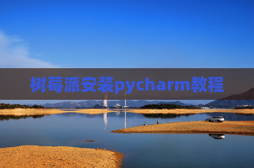 树莓派安装pycharm教程