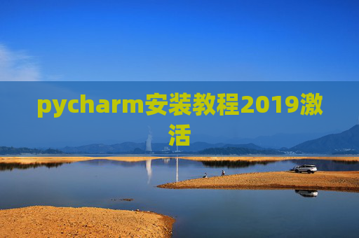 pycharm安装教程2019激活