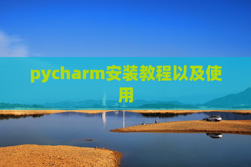 pycharm安装教程以及使用